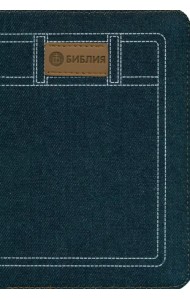 Библия 045JZC (синяя, джинсовый переплет на молнии)