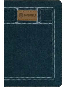 Библия 045JZC (синяя, джинсовый переплет на молнии) Библия 045JZC (синяя, джинсовый переплет на молнии)