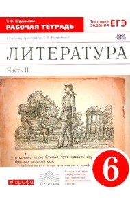 Литература. 6 класс. Рабочая тетрадь к учебнику Т.Ф.Курдюмовой. В 2 частях. Часть 2. Вертикаль. ФГОС