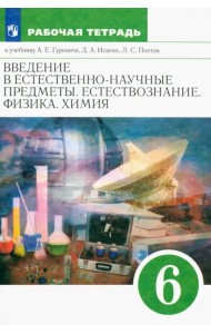 Естествознание. 6 класс. Рабочая тетрадь к учебнику А. Е. Гуревича и др. ФГОС