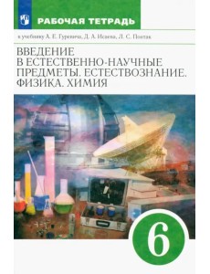 Естествознание. 6 класс. Рабочая тетрадь к учебнику А. Е. Гуревича и др. ФГОС Естествознание. 6 класс. Рабочая тетрадь к учебнику А. Е. Гуревича и др. ФГОС