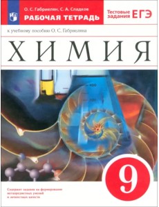 Химия. 9 класс. Рабочая тетрадь к учебнику О. С. Габриеляна. ФГОС
