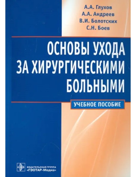 Основы ухода за хирургическими больными. Учебное пособие