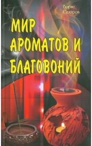 Мир ароматов и благовоний