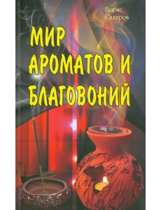 Мир ароматов и благовоний Мир ароматов и благовоний