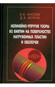 Нелинейно-упругие узоры из вмятин на поверхностях нагруженных пластин и оболочек