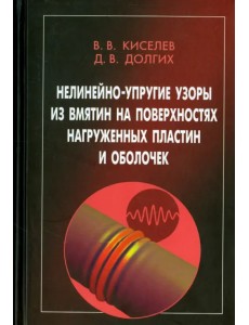 Нелинейно-упругие узоры из вмятин на поверхностях нагруженных пластин и оболочек Нелинейно-упругие узоры из вмятин на поверхностях нагруженных пластин и оболочек