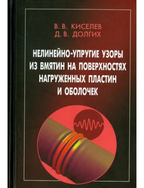 Нелинейно-упругие узоры из вмятин на поверхностях нагруженных пластин и оболочек