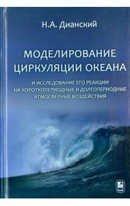 Моделирование циркуляции океана и исследование его реакции