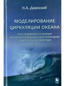 Моделирование циркуляции океана и исследование его реакции Моделирование циркуляции океана и исследование его реакции
