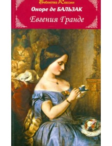 Евгения Гранде