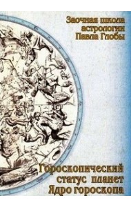 Гороскопический статус планет