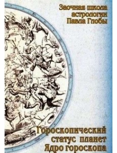 Гороскопический статус планет Гороскопический статус планет