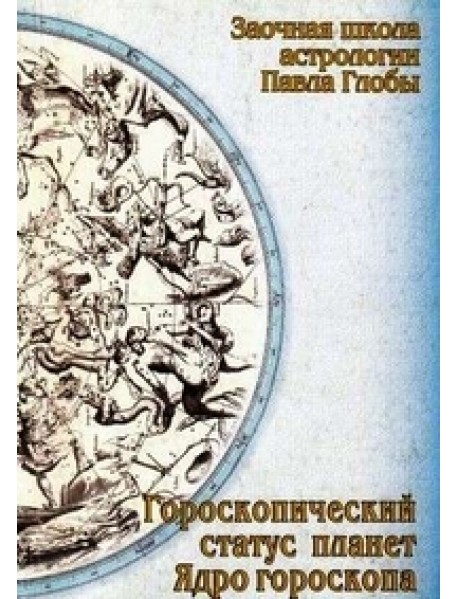 Гороскопический статус планет