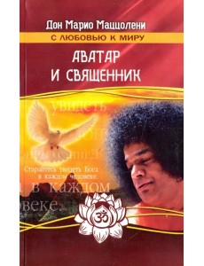 Аватар  и священник