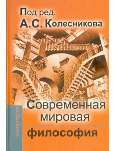 Современная мировая философия. Учебник для вузов