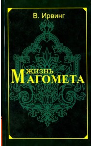 Жизнь Магомета