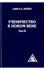 Ученичество в Новом веке. Том II