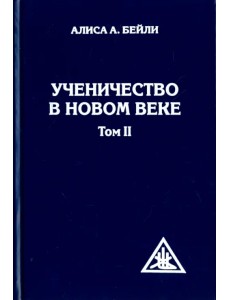 Ученичество в Новом веке. Том II