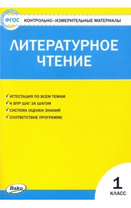 Литературное чтение. 1 класс. Контрольно-измерительные материалы. ФГОС