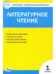 Литературное чтение. 1 класс. Контрольно-измерительные материалы. ФГОС Литературное чтение. 1 класс. Контрольно-измерительные материалы. ФГОС