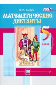 Математические диктанты. 5 класс. ФГОС