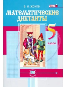 Математические диктанты. 5 класс. ФГОС