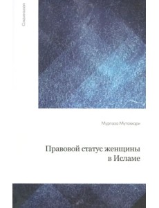 Правовой статус женщины в Исламе