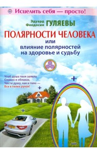Полярности человека, или Влияние полярностей на здоровье и судьбу