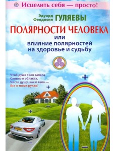 Полярности человека, или Влияние полярностей на здоровье и судьбу