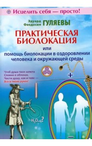 Практическая биолокация или помощь биолокации в оздоровлении человека и окружающей среды