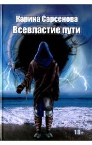 Всевластие пути