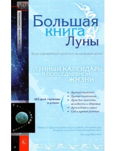 Большая книга Луны. Благоприятный прогноз на каждый день