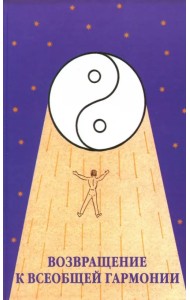 Возвращение к всеобщей гармонии
