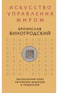 Искусство управления миром