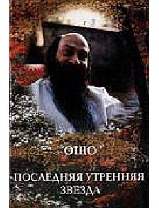 Ошо. Последняя утренняя звезда