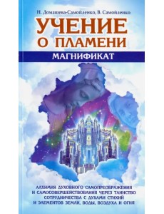 Учение о Пламени "Магнификат"