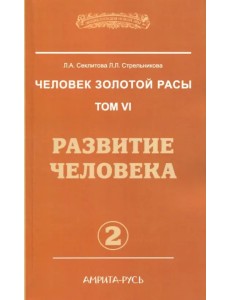 Человек золотой расы. Том 6. Развитие человека. Часть 2