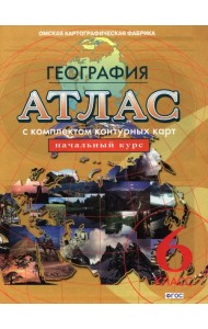 География. Начальный курс. 6 класс. Атлас с комплектом контурных карт. ФГОС