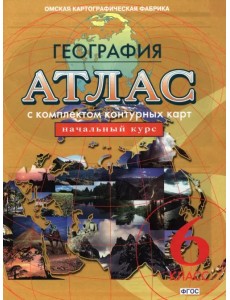 География. Начальный курс. 6 класс. Атлас с комплектом контурных карт. ФГОС География. Начальный курс. 6 класс. Атлас с комплектом контурных карт. ФГОС