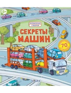 Секреты машин