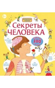 Секреты человека