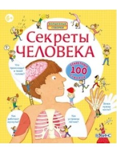Секреты человека Секреты человека