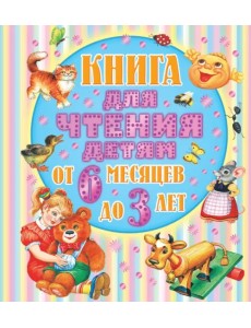 От 6 месяцев до 3-х лет. Стихи, сказки, песенки, потешки, загадки От 6 месяцев до 3-х лет. Стихи, сказки, песенки, потешки, загадки
