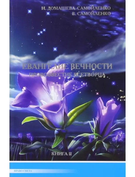 Евангелие вечности. Провозвестие Всетворца. Книга 2