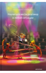 Научись вести разговор в любой ситуации