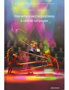 Научись вести разговор в любой ситуации