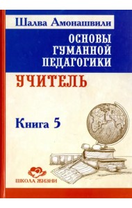 Основы гуманной педагогики. Книга 5. Учитель