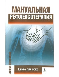 Мануальная рефлексотерапия. Книга для всех Мануальная рефлексотерапия. Книга для всех