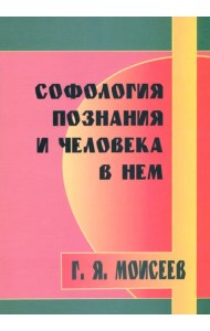 Софология познания мироздания и человека в нем